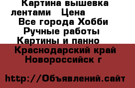 Картина вышевка лентами › Цена ­ 3 000 - Все города Хобби. Ручные работы » Картины и панно   . Краснодарский край,Новороссийск г.